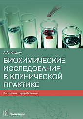 Биохимические исследования в клинической практике