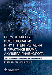 Гормональные исследования и их интерпретация в практике врача акушера-гинеколога. Руководство для врачей