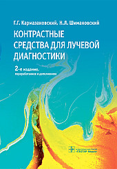 Контрастные средства для лучевой диагностики. Руководство для врачей