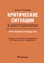 Критические ситуации в анестезиологии. Практическое руководство