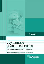 Лучевая диагностика. Учебник для вузов