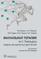 Мануальная терапия по С. Типальдосу. Модель фасциальных дисторсий