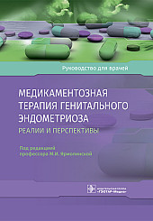 Медикаментозная терапия генитального эндометриоза: реалии и перспективы. Руководстводля врачей