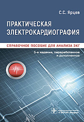 Практическая электрокардиография. Справочное пособие для анализа ЭКГ