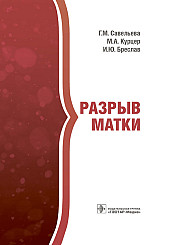 Разрыв матки