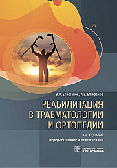 Реабилитация в травматологии и ортопедии. Руководство для врачей