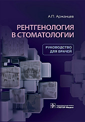 Рентгенология в стоматологии. Руководство для врачей