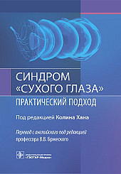 Синдром “сухого глаза”: практический подход