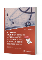 Суточное мониторирование артериального давления (СМАД) в повседневной практике врача