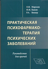 Практическая психофармакотерапия психических заболеваний. Руководство для врачей