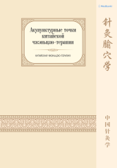 Акупунктурные точки китайской чжэньцзю-терапии