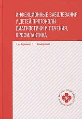 Инфекционные заболевания у детей: протоколы диагностики и лечения, профилактика