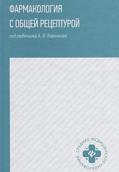 Фармакология с общей рецептурой: учебное пособие