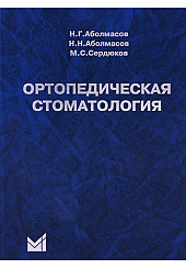 Ортопедическая стоматология. Учебник для студентов
