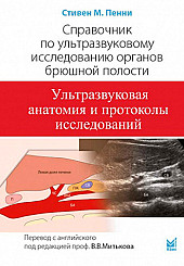 Справочник по ультразвуковому исследованию органов брюшной полости. Ультразвуковая анатомия и протоколы исследований