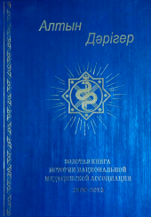 Золотая книга истории Национальной Медицинской Ассоциации. 1990-2015 гг.