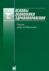 Основы экономики здравоохранения