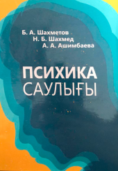 Психическое здоровье на казахском языке