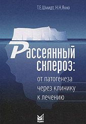 Рассеянный склероз: от патогенеза через клинику к лечению