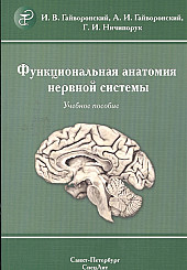 Функциональная анатомия вегетативной нервной системы. учебное прособие	
