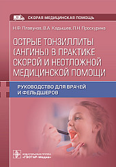 Острые тонзиллиты (ангины) в практике скорой и неотложной медицинской помощи. Руководство для врачей и фельдшеров