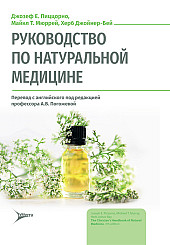 Руководство по натуральной медицине