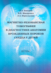 Магнитно-резонансная томография в диагностике анатомии врожденных пороков сердца у детей. Атлас