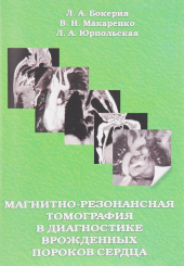 Магнитно-резонансная томография в диагностике врожденных пороков сердца