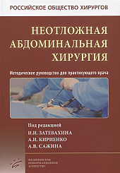 Неотложная абдоминальная хирургия. Методическое руководство для практикующего врача