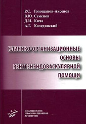 Клинико-организационные основы рентгенэндоваскулярной помощи