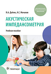 Акустическая импедансометрия. Учебное пособие
