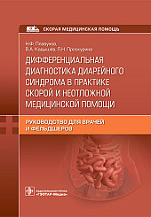 Дифференциальная диагностика диарейного синдрома в практике скорой и неотложной медицинской помощи. Руководство для врачей и фельдшеров скорой помощи