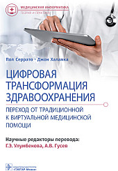 Цифровая трансформация здравоохранения. Переход от традиционной к виртуальной медицинской помощи