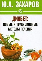 Диабет: новые и традиционные методы лечения