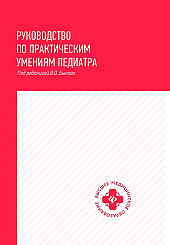 Руководство по практическим умениям педиатра