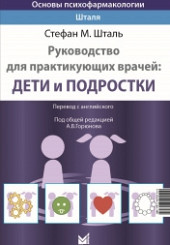 Основы психофармакологии Шталя. Руководство для практикующих врачей. Дети и подростки