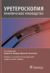 Уретероскопия. Практическое руководство