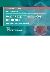 Рак предстательной железы. Руководство для врачей