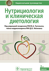 Нутрициология и клиническая диетология. Национальное руководство
