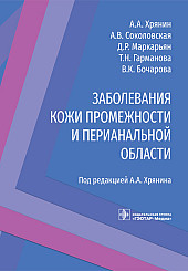 Заболевания кожи промежности и перианальной области