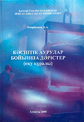 Профессиональные болезни: диагностика и лечение на казахском языке