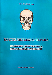 Кости лицевого черепа. Анатомия, диагностика, коррекция дисфункций