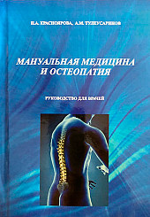 Мануальная медицина и остеопатия