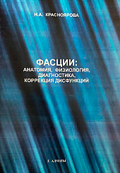 Фасции: анатомия, физиология, диагностика, коррекция дисфункция