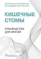 Кишечные стомы. Руководство для врачей