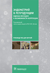 Эндометрий в репродукции. Оценка функции и возможности коррекции. Руководство для врачей