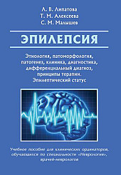 Эпилепсия. Этиология, патоморфология, патогенез, клиника, диагностика, дифференциальный диагноз, принципы терапии. Эпилептический статус