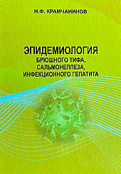 Эпидемиология брюшного тифа, сальмонеллёза, инфекционного гепатита