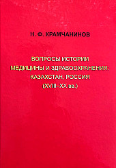 Вопросы истории медицины и здравоохранения: Казахстан, Россия (XVIII-XX вв.)