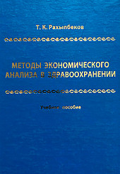 Методы экономического анализа в здравоохранении